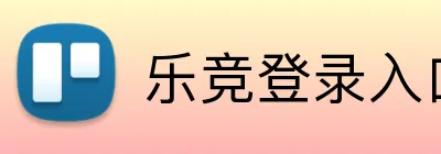 乐竞登录入口 logo
